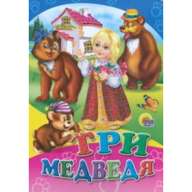 Три медведя