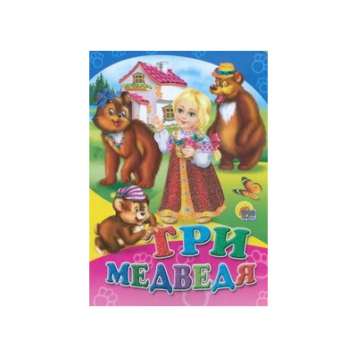 Три медведя