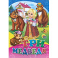 Три медведя