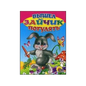 Вышел зайчик погулять