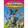 Вышел зайчик погулять