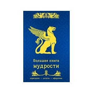 Большая книга мудрости