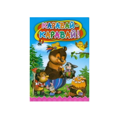 КАРАВАЙ-КАРАВАЙ