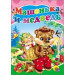 МАШЕНЬКА И МЕДВЕДЬ