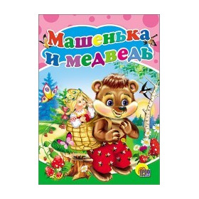 МАШЕНЬКА И МЕДВЕДЬ