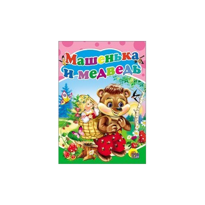МАШЕНЬКА И МЕДВЕДЬ