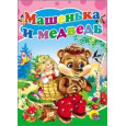 МАШЕНЬКА И МЕДВЕДЬ
