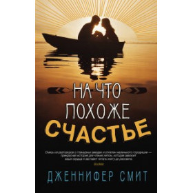 На что похоже счастье