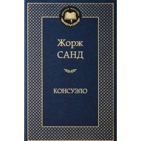 Консуэло
