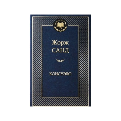 Консуэло