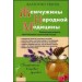 Жемчужины народной медицины. Уникальные рецепты практикующих целителей России