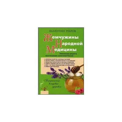 Жемчужины народной медицины. Уникальные рецепты практикующих целителей России