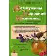 Жемчужины народной медицины. Уникальные рецепты практикующих целителей России