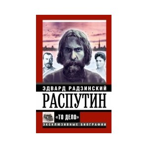 Распутин