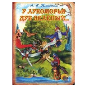 У ЛУКОМОРЬЯ ДУБ ЗЕЛЕНЫЙ...