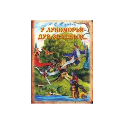 У ЛУКОМОРЬЯ ДУБ ЗЕЛЕНЫЙ...