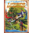У ЛУКОМОРЬЯ ДУБ ЗЕЛЕНЫЙ...