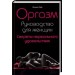 Оргазм. Руководство для женщин. Секреты нереального удовольствия