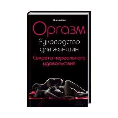 Оргазм. Руководство для женщин. Секреты нереального удовольствия