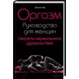 Оргазм. Руководство для женщин. Секреты нереального удовольствия