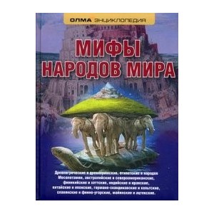 Мифы народов мира. Энциклопедия