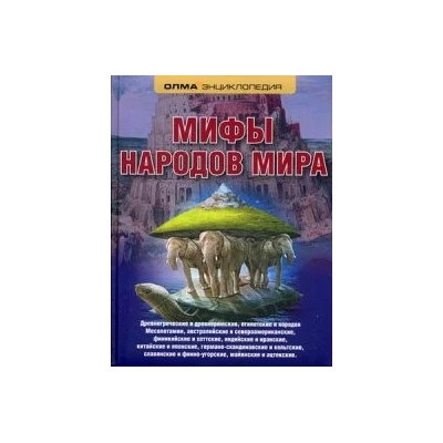 Мифы народов мира. Энциклопедия
