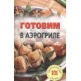 Готовим в аэрогриле