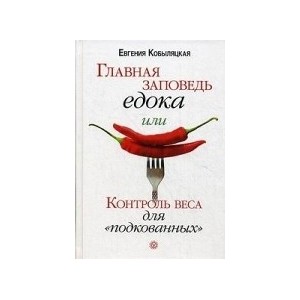 Главная заповедь едока, или контроль веса для "подкованных"