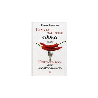 Главная заповедь едока, или контроль веса для "подкованных"