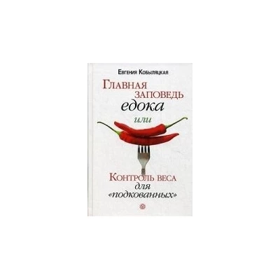 Главная заповедь едока, или контроль веса для "подкованных"