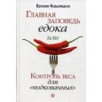 Главная заповедь едока, или контроль веса для "подкованных"