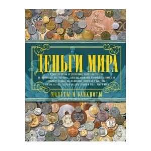 Деньги мира. Монеты и банкноты мира