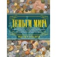 Деньги мира. Монеты и банкноты мира