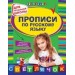 Прописи по русскому языку: для начальной школы