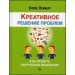 Креативное решение проблем. Как развить творческое мышление