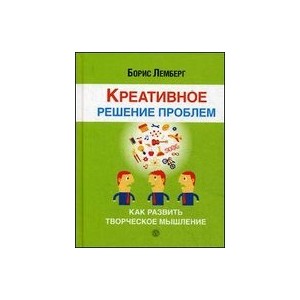 Креативное решение проблем. Как развить творческое мышление