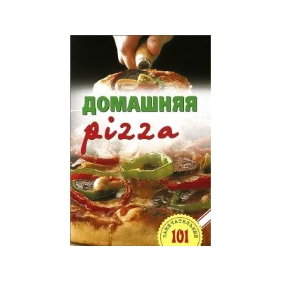 Домашняя pizza.Рецепты мирового класса