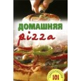 Домашняя pizza.Рецепты мирового класса