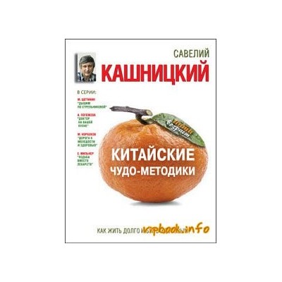 Китайские чудо-методики, как жить долго и быть здоровым!