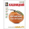 Китайские чудо-методики, как жить долго и быть здоровым!