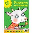 Развиваем мышление (4-5 лет) /с наклейками/