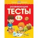 Развивающие тесты (5-6 лет)