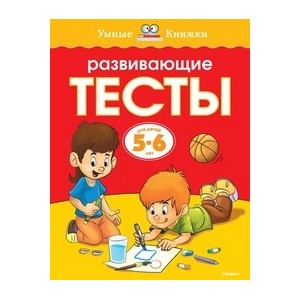 Развивающие тесты (5-6 лет)