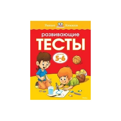 Развивающие тесты (5-6 лет)