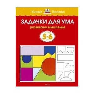 Задачки для ума (5-6 лет)