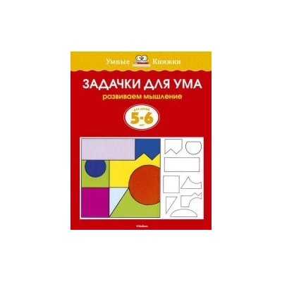 Задачки для ума (5-6 лет)