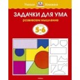 Задачки для ума (5-6 лет)