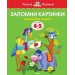 Запомни картинки (4-5 лет)