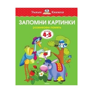 Запомни картинки (4-5 лет)