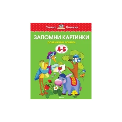 Запомни картинки (4-5 лет)